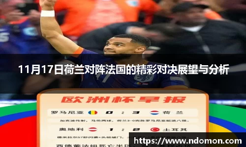 11月17日荷兰对阵法国的精彩对决展望与分析